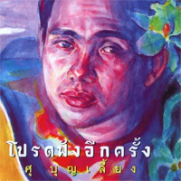 เพลง หัวใจหล่นที่สกลนคร