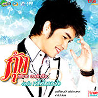 เพลง เทพีบ้านไพร