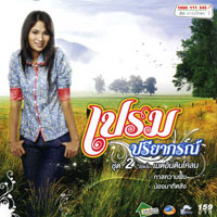 เพลง น้องมาทีหลัง
