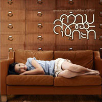 เพลง ฉันดีใจที่มีเธอ-บอย โกสิยพงษ์