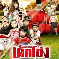 เพลง อนุบาลเด็กโข่ง