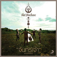 เพลง จันทร์เจ้า (Goodbye)