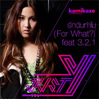 เพลง รักสามเรา
