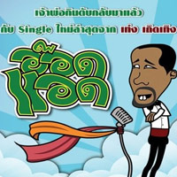 เพลง ร้องไห้หาพ่อเธอหรือ