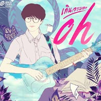 เพลง เกินจะบอก