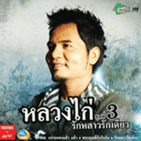 เพลง ขอบคุณที่ยังรักกัน