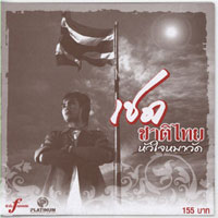 เพลง หัวใจหมาวัด