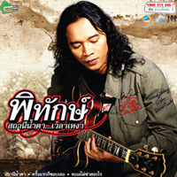 เพลง ฟ้าแดดสงยาง