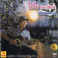 เพลง หิ่งห้อยกับตะวัน