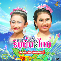 เพลง ชมไพรในฝัน