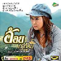 เพลง เรารักกันไม่ได้