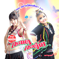 เพลง สาวรำวง-กระแต