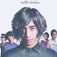 เพลง คนที่ยังไม่พร้อม
