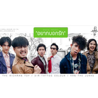 เพลง อยากบอกรัก Feat. ญาญ่า,แกน The Jukks,ดิม Tattoo Colour