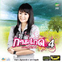 เพลง การะเกดกลางฝน