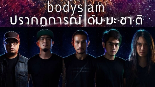 ฟังเพลง ชีวิตยังคงสวยงาม - Bodyslam